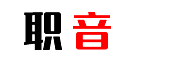 职音